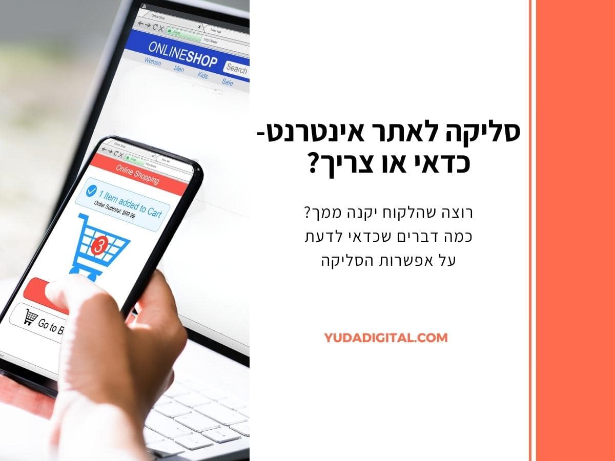 סליקה לאתר אינטרנט – כדאי או צריך ?