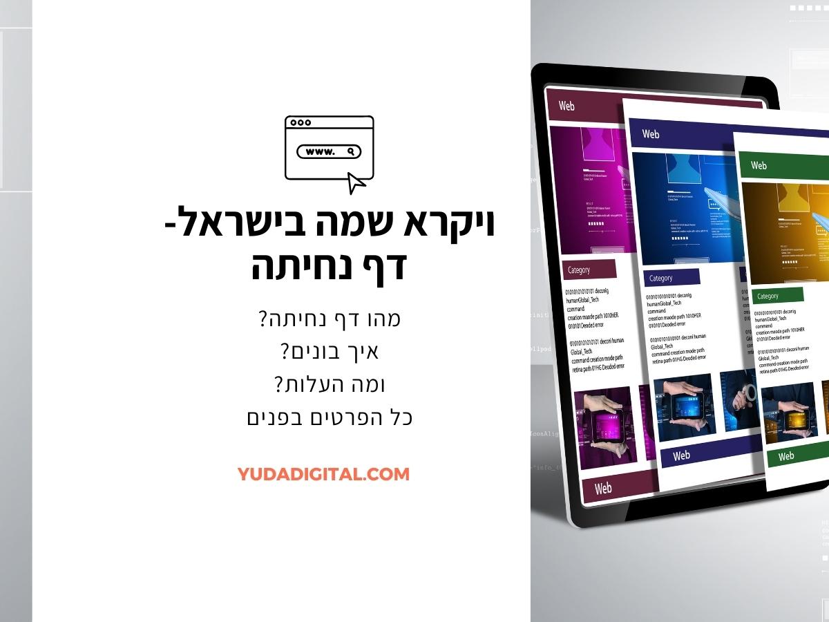 ויקרא שמו בישראל – דף נחיתה