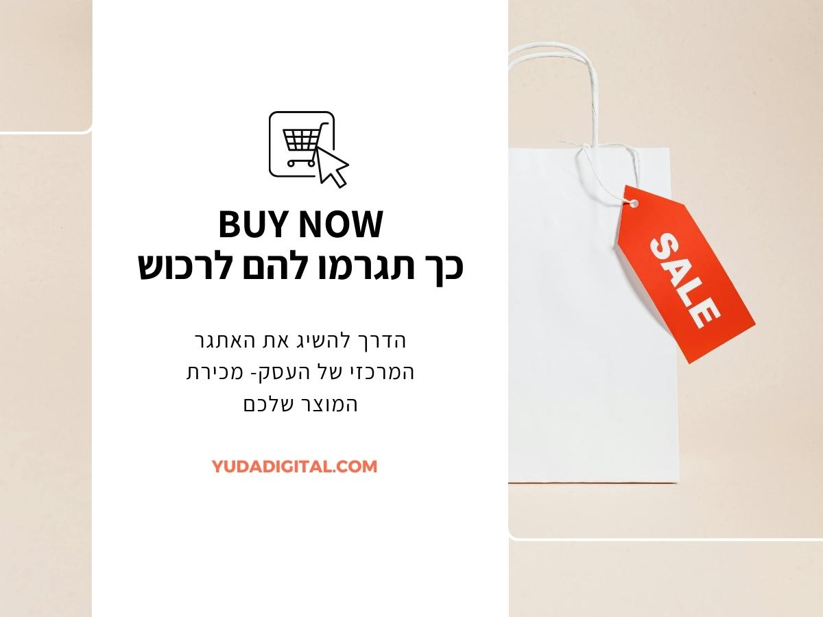 BUY NOW – כך תגרמו להם לרכוש
