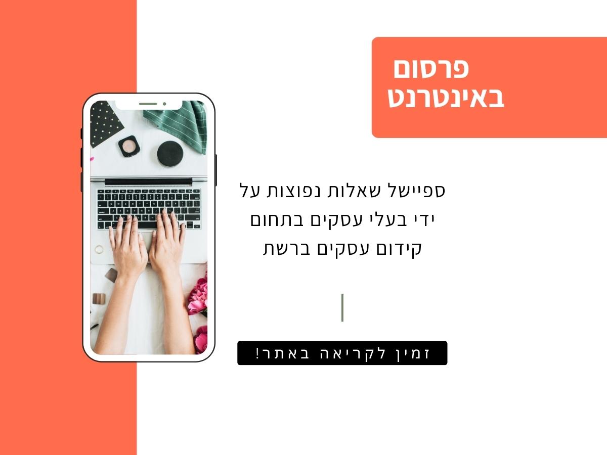 פרסום באינטרנט – שאלות נפוצות