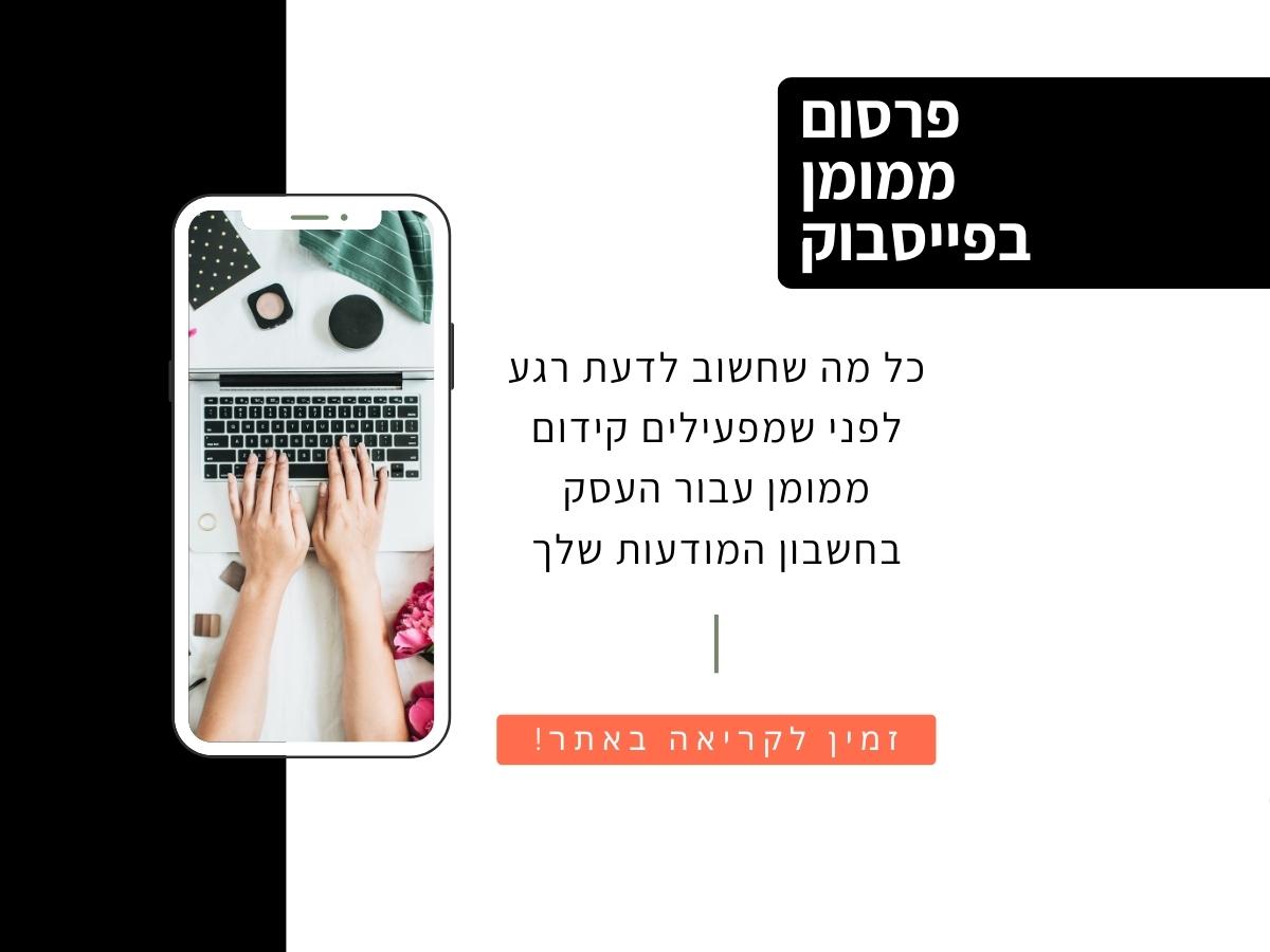 פרסום ממומן בפייסבוק – מה שחשוב לדעת: